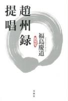 趙州録提唱 ＜趙州真際禅師語録＞