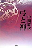 弓と禅 増補.
