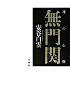 無門関 : 禅の心髄 ＜無門関＞ 新装版.