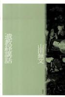 遺教経講話 ＜仏垂般涅槃略説教誡経＞ [2010年]新装版.