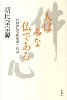 人はみな仏である : 白隠禅師坐禅和讃・一転語 ＜坐禅和讃＞