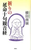 祈りの延命十句観音経