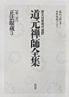 道元禅師全集 第3巻 ＜正法眼蔵＞