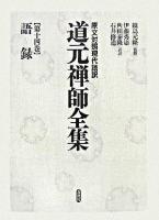道元禅師全集 : 原文対照現代語訳 第14巻 <普勧坐禅儀  学道用心集  正法眼蔵>