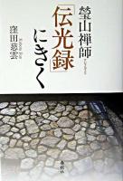 瑩山禅師「伝光録」にきく ＜伝光録＞