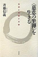 〈慈悲の坐禅〉を生きる : 世界に発信する禅