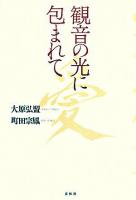 観音の光に包まれて