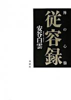 従容録 : 禅の心髄 ＜従容録＞ 新装版.