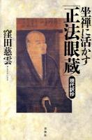 坐禅に活かす「正法眼蔵」 : 現代訳抄 ＜正法眼蔵＞