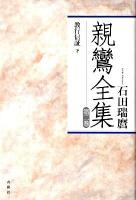 親鸞全集 第2巻 (教行信証 下) ＜顕浄土真実教行証文類＞ [2010年]新装.