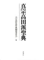 真宗高田派聖典