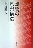 親鸞の思想構造 新装.