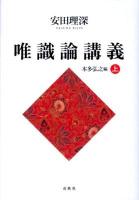 唯識論講義 上 ＜唯識三十論頌＞