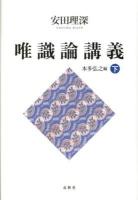 唯識論講義 下 ＜唯識三十論頌＞