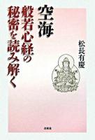 空海般若心経の秘密を読み解く ＜般若心経秘鍵＞