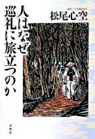 人はなぜ巡礼に旅立つのか