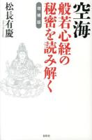空海般若心経の秘密を読み解く ＜般若心経秘鍵＞ 増補版.