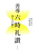 善導六時礼讃 ＜往生礼讃偈＞