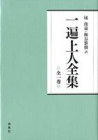 一遍上人全集 新装版.