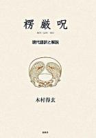 楞厳呪 : 現代語訳と解説 ＜陀羅尼経＞