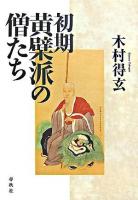 初期黄檗派の僧たち