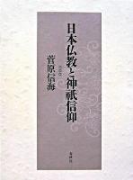 日本仏教と神祇信仰