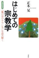 はじめての宗教学 : 『風の谷のナウシカ』を読み解く ＜風の谷のナウシカ (アニメーション)＞ 増補新装版.