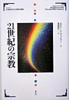 21世紀の宗教 ＜シリーズ21世紀をひらく世界の宗教＞