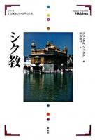 シク教 ＜シリーズ21世紀をひらく世界の宗教＞