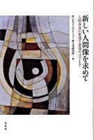 新しい人間像を求めて : 人間存在の実像と虚像のはざまで ＜宗教文明叢書 7＞