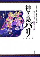 神々の島バリ : バリ=ヒンドゥーの儀礼と芸能 新装版.