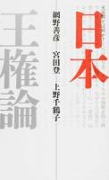 日本王権論 新装版