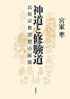 神道と修験道 : 民俗宗教思想の展開