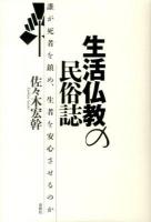 生活仏教の民俗誌 : 誰が死者を鎮め、生者を安心させるのか