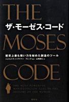 ザ・モーゼス・コード : 歴史上最も強い力を秘めた創造のツール