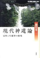 現代神道論 : 霊性と生態智の探究