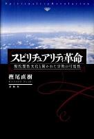 スピリチュアリティ革命 : 現代霊性文化と開かれた宗教の可能性