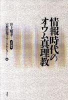 情報時代のオウム真理教
