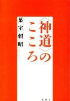 〈神道〉のこころ 新装版.