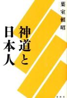 神道と日本人 新装版.