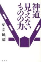 神道見えないものの力 新装版.