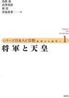 シリーズ日本人と宗教 1 (将軍と天皇)