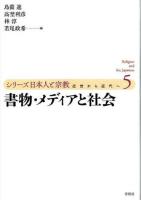 シリーズ日本人と宗教 5 (書物・メディアと社会)