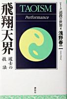 飛翔天界 : 道士の技法 ＜シリーズ道教の世界 4＞