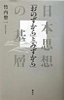 「おのずから」と「みずから」 : 日本思想の基層