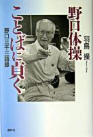 野口体操ことばに貞く : 野口三千三語録