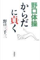 野口体操からだに貞く 新装版