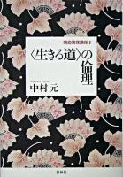 〈生きる道〉の倫理 ＜構造倫理講座 2＞