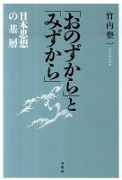 「おのずから」と「みずから」 : 日本思想の基層 増補版.