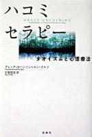 ハコミセラピー : タオイズムと心理療法 ＜老子 (経典)＞